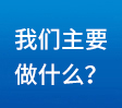 我們主要做什么？